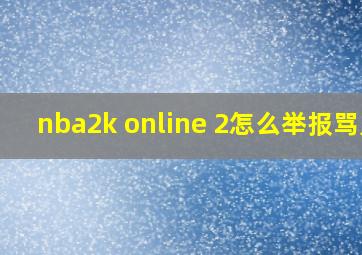 nba2k online 2怎么举报骂人